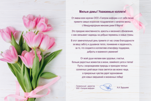 Поздравление с 8 Марта от генерального директора Алексея Бурушкина