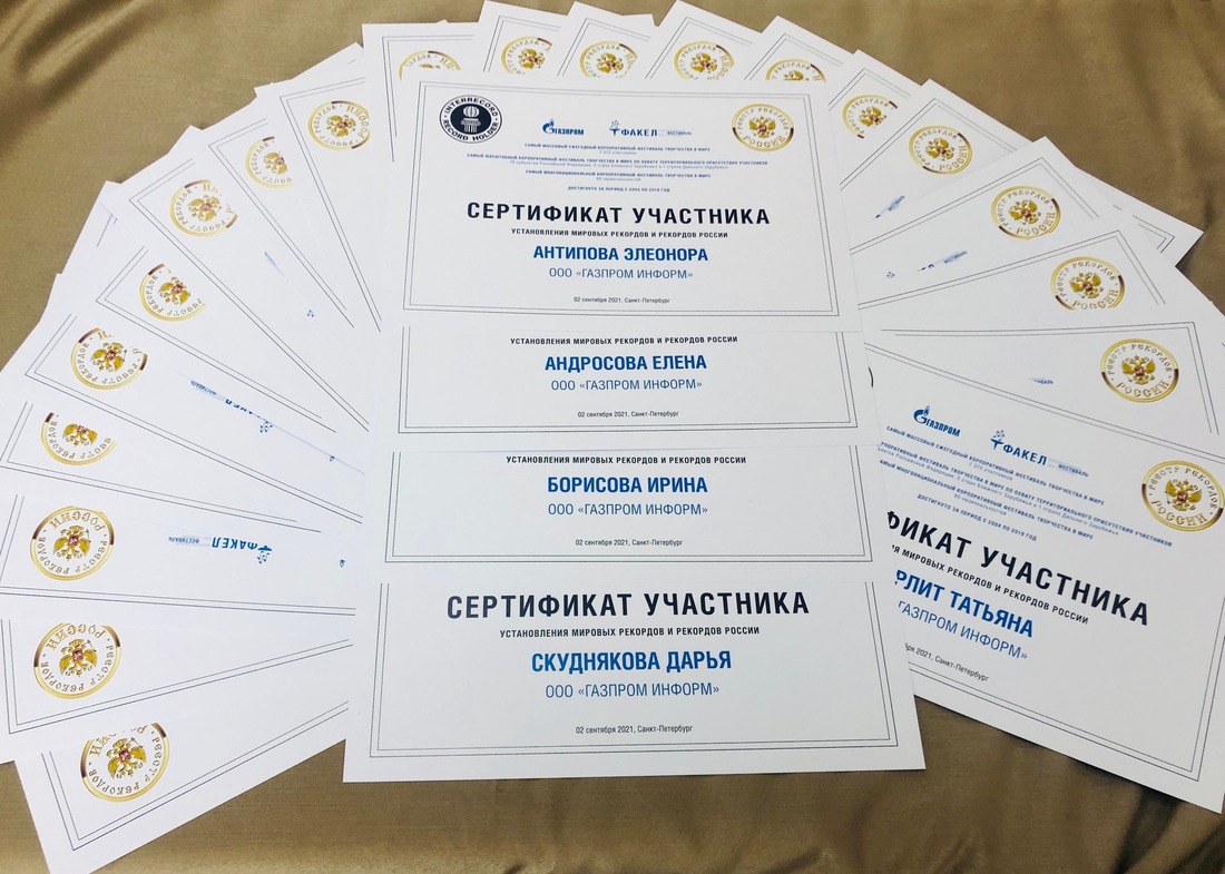 Сертификаты участников установления мировых рекордов и рекордов России