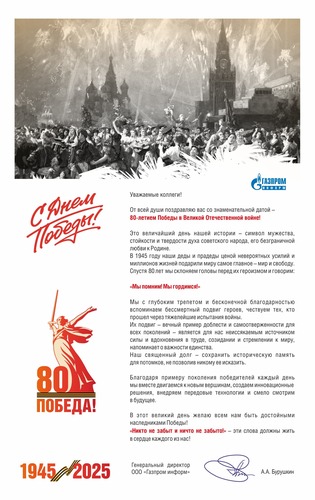 Поздравление Алексея Бурушкина с Днем Победы!