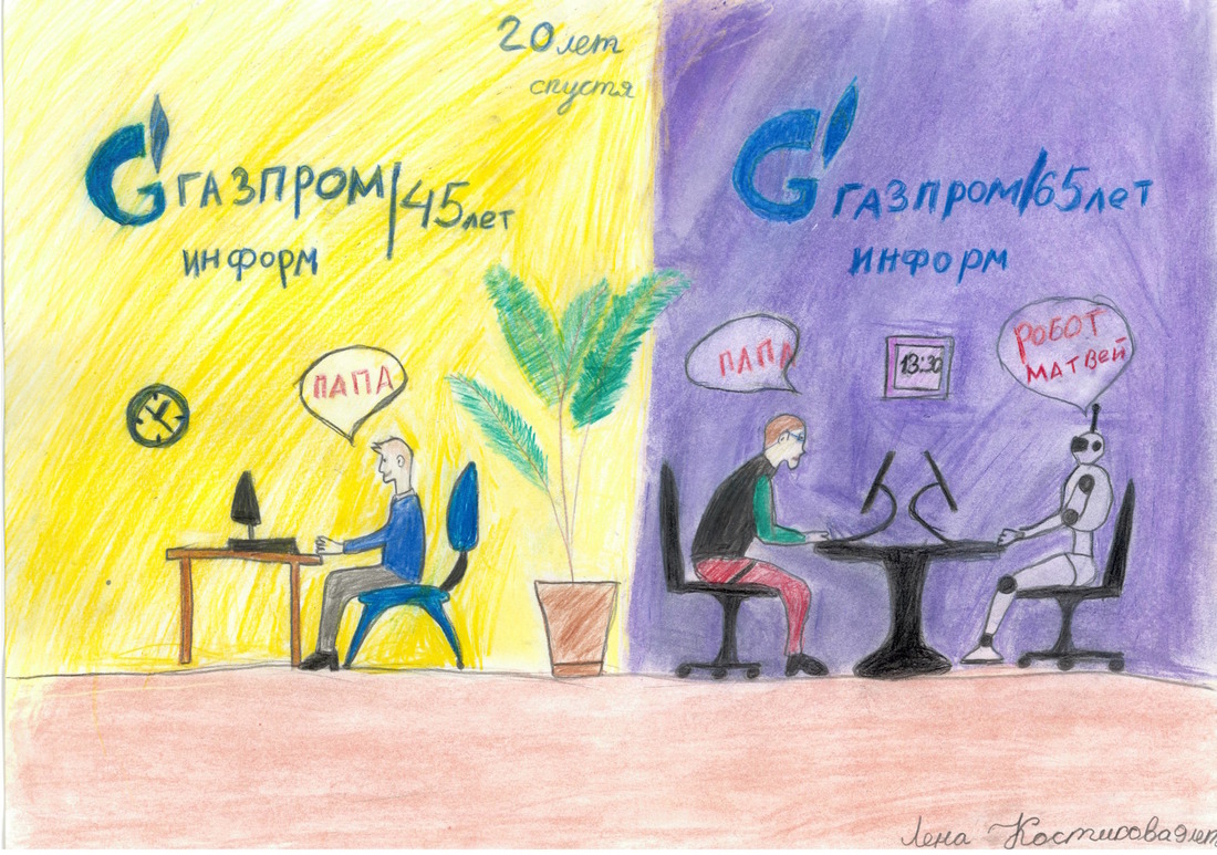 Рисунок Лены Костиковой "Мой папа работает в "Газпром информе""