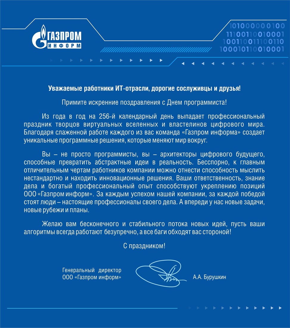 Алексей Бурушкин поздравил работников ИТ-отрасли с Днем программиста