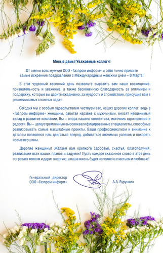 Поздравление Алексея Бурушкина c Международным женским днем